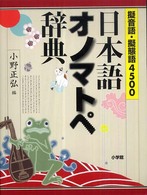 擬音語・擬態語４５００　日本語オノマトペ辞典