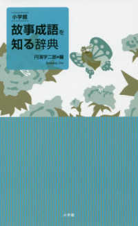 小学館故事成語を知る辞典