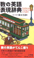 数の英語表現辞典