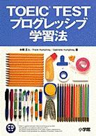 ＴＯＥＩＣ　ｔｅｓｔプログレッシブ学習法 （新装版）