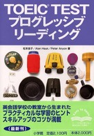 ＴＯＥＩＣ　ＴＥＳＴプログレッシブリーディング