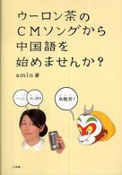ウーロン茶のＣＭソングから中国語を始めませんか？