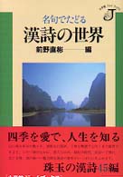 名句でたどる漢詩の世界 小学館ジェイブックス