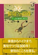 俳句への招待 - 十七音の世界にあそぶ 小学館ジェイブックス