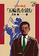 『五輪書』を読む - 不敗の極意 小学館ジェイブックス