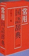 小学館常用国語辞典