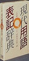 現代用語表記辞典