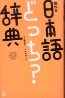 揺れる日本語どっち？辞典