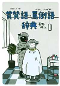 賞賛語（ほめことば）・罵倒語（けなしことば）辞典