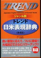 トレンド日米表現辞典 （第４版）