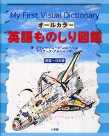 オールカラー英語ものしり図鑑 - 英語－日本語