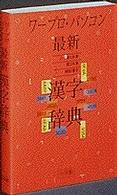 ワープロ・パソコン最新漢字辞典