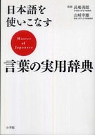 日本語を使いこなす言葉の実用辞典