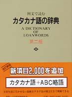 例文で読むカタカナ語の辞典 （第２版）