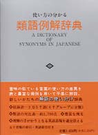 使い方の分かる類語例解辞典
