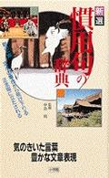新選　慣用句の辞典―気のきいた言葉　豊かな文章表現