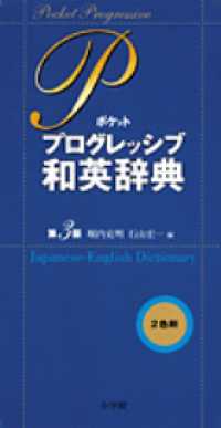 ポケットプログレッシブ和英辞典 - ２色刷 （第３版）