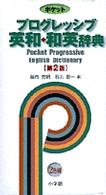 ポケットプログレッシブ英和・和英辞典 - ２色刷 （第２版）