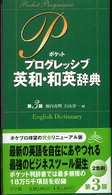 ポケットプログレッシブ英和・和英辞典 - ２色刷 （第３版）