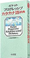 ポケットプログレッシブカタカナ語辞典