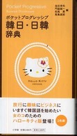 ポケットプログレッシブ韓日・日韓辞典 - ２色刷 （ハローキティ版）