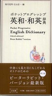 ポケットプログレッシブ英和・和英辞典 - ２色刷 （第３版　ピーター）