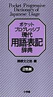 ポケットプログレッシブ現代用語表記辞典