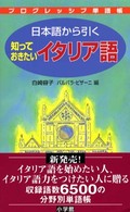 日本語から引く知っておきたいイタリア語 プログレッシブ単語帳