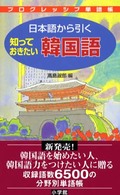 プログレッシブ単語帳<br> プログレッシブ単語帳　日本語から引く知っておきたい韓国語