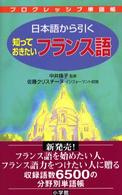 日本語から引く知っておきたいフランス語 プログレッシブ単語帳