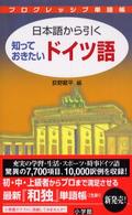 日本語から引く知っておきたいドイツ語 プログレッシブ単語帳