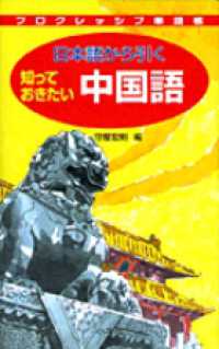 日本語から引く知っておきたい中国語 プログレッシブ単語帳