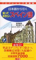 日本語から引く知っておきたいスペイン語 プログレッシブ単語帳