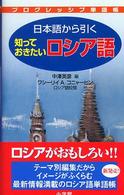 日本語から引く知っておきたいロシア語 プログレッシブ単語帳