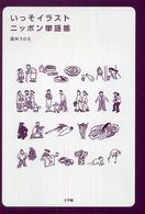 いっそイラスト・ニッポン単語帳