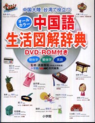 中国大陸、台湾で役立つオールカラー中国語生活図解辞典