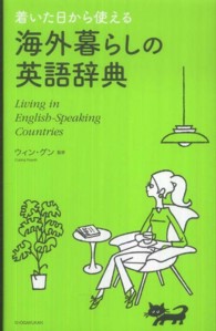 着いた日から使える海外暮らしの英語辞典