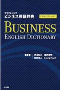 プログレッシブ　ビジネス英語辞典