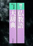 例文仏教語大辞典