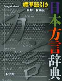 日本方言辞典  標準語引き