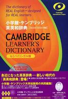 小学館‐ケンブリッジ英英和辞典　セミバイリンガル版