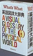 英語図詳大辞典