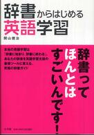 辞書からはじめる英語学習