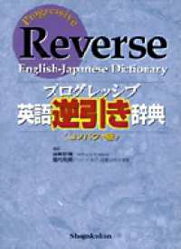 プログレッシブ英語逆引き辞典 （コンパクト版）