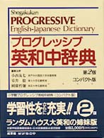 プログレッシブ英和中辞典 （第２版）