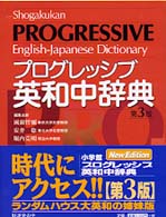 小学館プログレッシブ英和中辞典 （第３版）