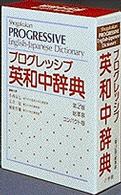 小学館プログレッシブ英和中辞典 （第２版）
