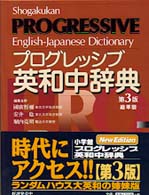 小学館プログレッシブ英和中辞典 （第３版　総革装）