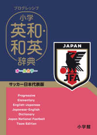 プログレッシブ小学英和・和英辞典 - サッカー日本代表版