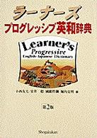 ラーナーズプログレッシブ英和辞典 （第２版）